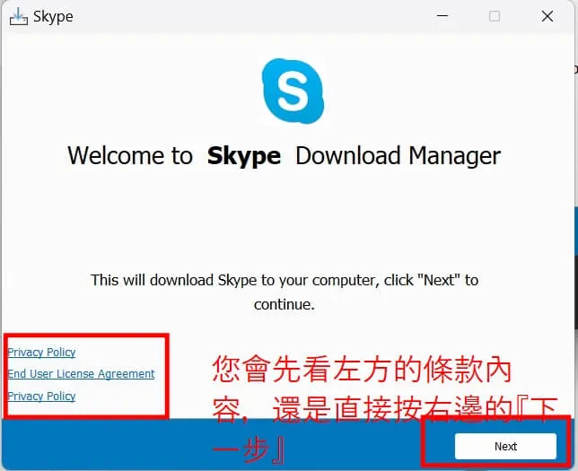 不看細節條款 skype