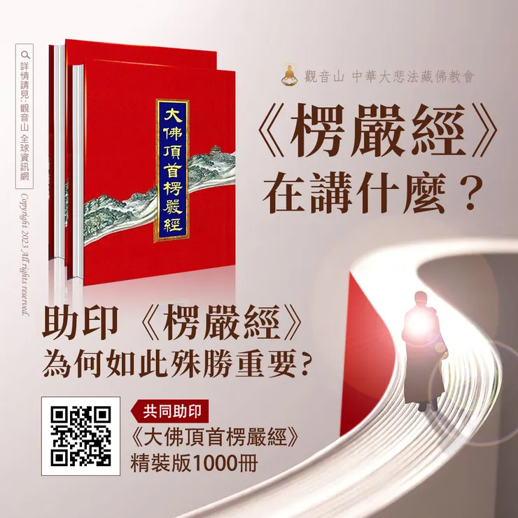 觀音山 與您免費結緣《大佛頂首楞嚴經》精裝版