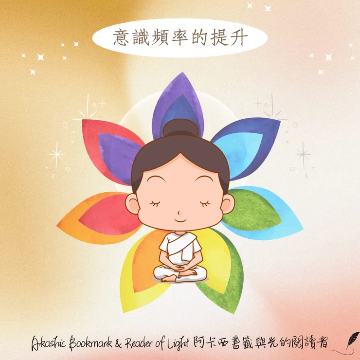 意識頻率的提升