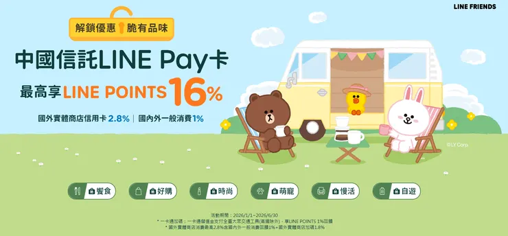 中信LINE Pay卡回饋(2026/1/1~6/30)
