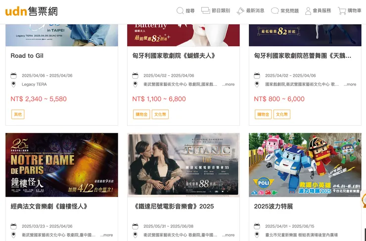 UDN除了演唱會、國外演出及展覽外，也做很多戲劇的票；Opentix則是以表演藝術為主。其它的售票系統擅長，大家有興趣可以去各處逛逛。