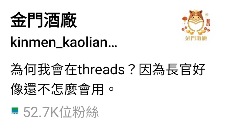 圖片來源：Threads 金門酒廠官方帳號