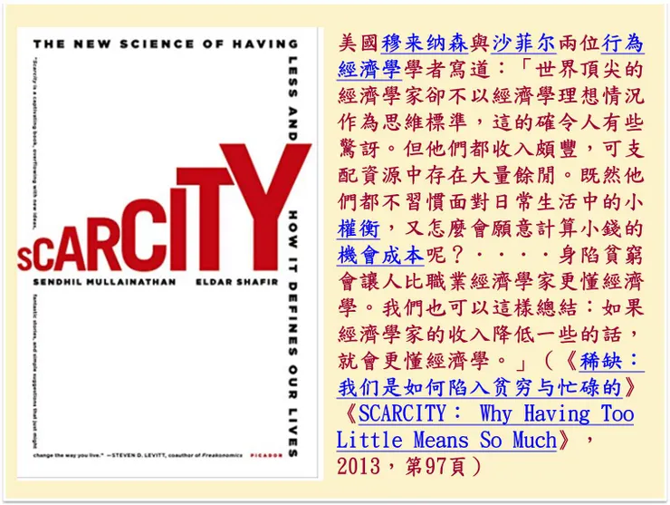 （圖片來源：《SCARCITY： Why Having Too Little Means So Much》）