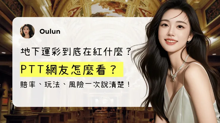 地下運彩到底在紅什麼？PTT網友怎麼看？賠率、玩法、風險一次說清楚！