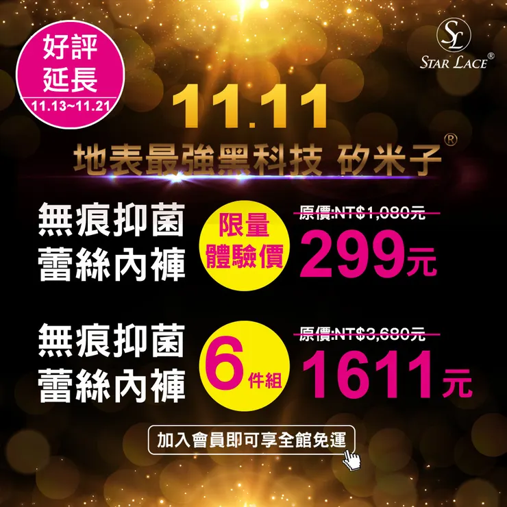 【STAR LACE】雙11好評加碼！熱銷的「矽米子無痕抑菌蕾絲內褲」重磅回歸！