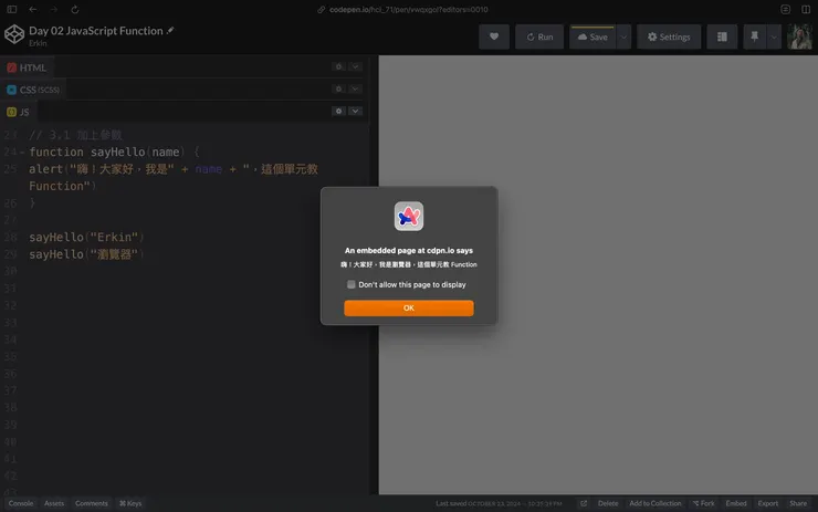 除原有的彈出視窗外，還多了「我是瀏覽器」的一次。也可能因為CodePen重新整理的時間有點誤差多看到幾次。但總而言之我們讓程式執行了兩次sayHi()。