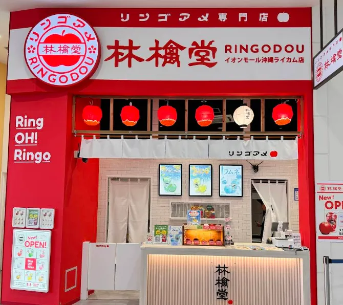林檎堂イオンモール沖縄ライカム店