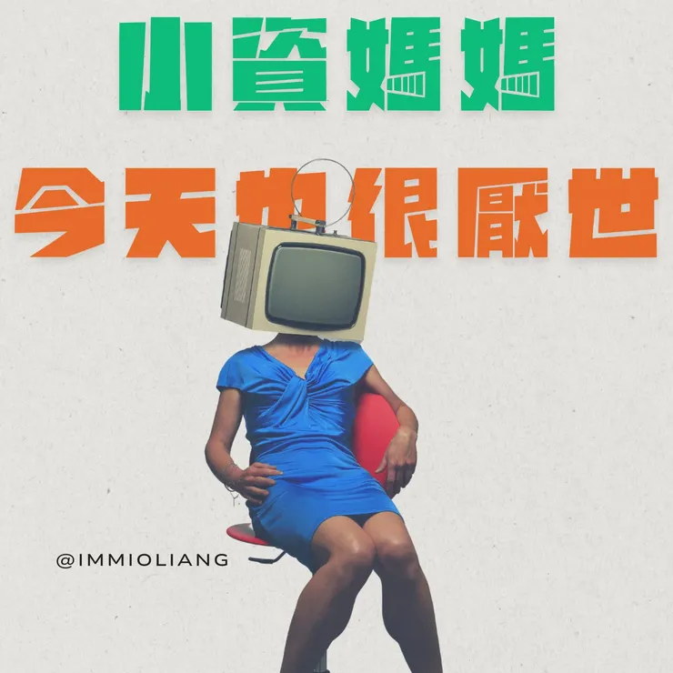 擷取自PODCAST《小資媽媽今天也很厭世的ＯＯ》