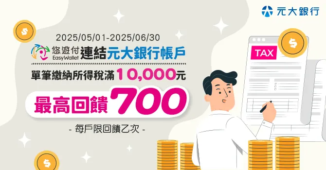 【悠遊付推薦碼】輸入「UBLLLL5」免費拿50元現金回饋券！首次交易再領$50！