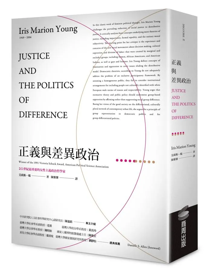 艾莉斯．楊《正義與差異政治》