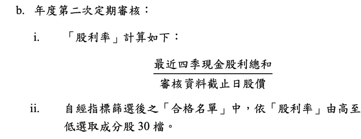 引用自臺灣上市上櫃高股息30指數,指數編製規則