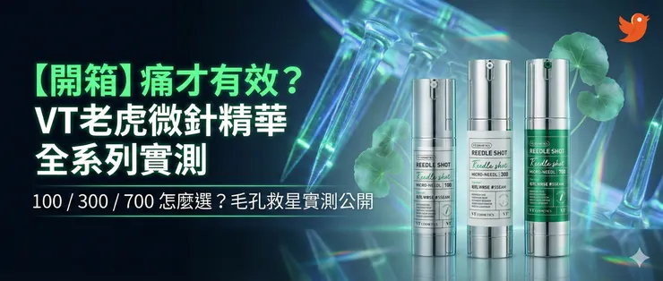 VT老虎微晶精華 100/300/700 全系列實測