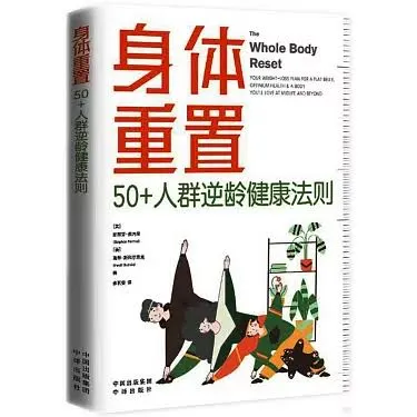 Stephen Perrine與運動營養學家 Heidi Skolnik 合著《身體重置》(The Whole Body Reset),中國對外翻譯出版公司,2024出版