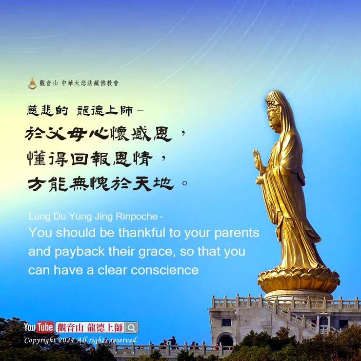 於父母心懷感恩，懂得回報恩情，方能無愧於天地。──慈悲 龍德上師
