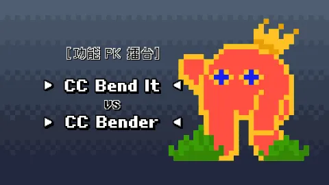 [Ae 彎曲效果] CC Bend It 與 CC Bender 的差異？
