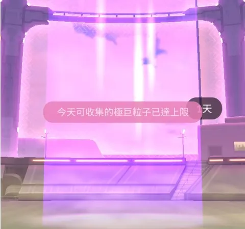 可收集的極巨粒子已達上限