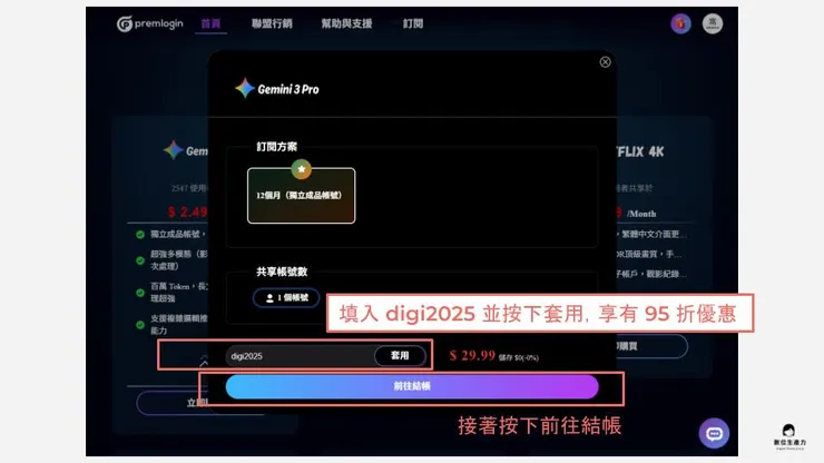 02 秘密武器：PremLogin 平台｜③ 輸入 digi2025 享專屬優惠｜優惠碼輸入 digi2025