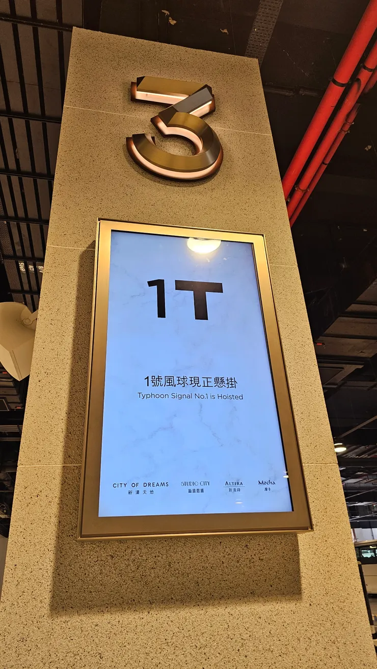 第一次在澳門看到1號風球現正懸掛的颱風警報!感覺很新鮮!