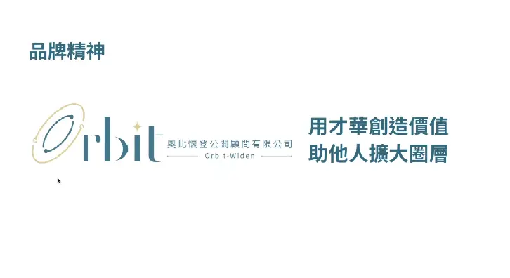 奧比懷登的品牌精神，期許助他人擴大圈層。（圖片來源：Karen簡報）