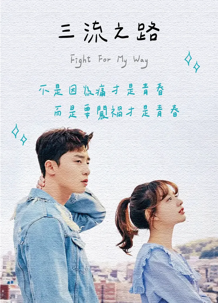 圖片來源：《三流之路》劇照