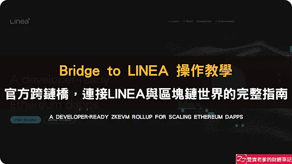 Linea｜主網跨鏈教學，附交易所轉出至小狐狸錢包說明(Bridge to LINEA)