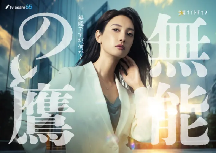 無能之鷹