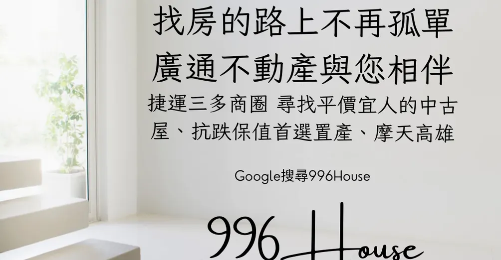 【台灣房屋高雄三多捷運店】