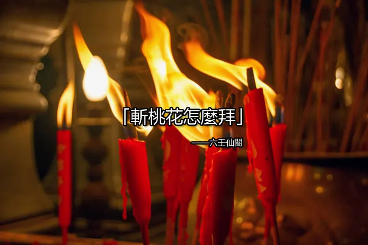 斬桃花怎麼拜？拜月老斬爛桃花