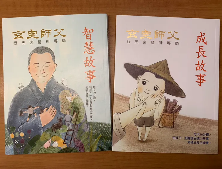 圖源：《玄空師父》故事繪本翻拍