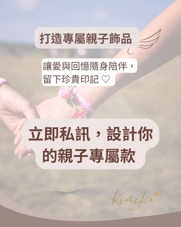 IG私訊客製專屬親子飾品~