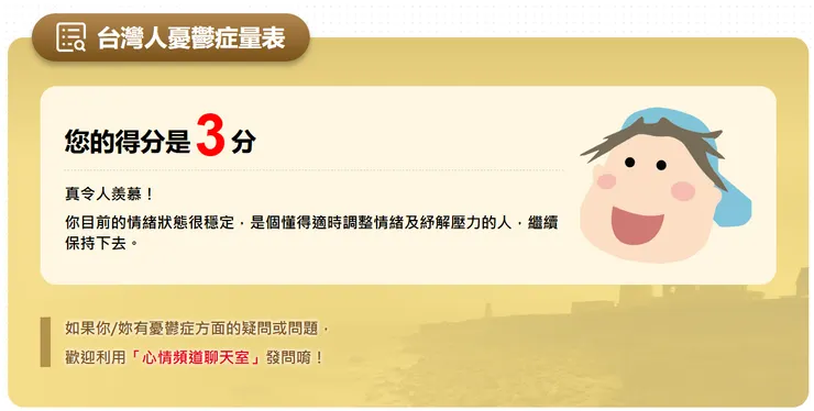 憂鬱症量表_18歲以上(董氏基金會)