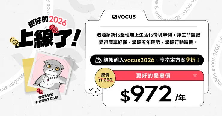 vocus 2026全站慶：喵喵大師專屬頁面連結