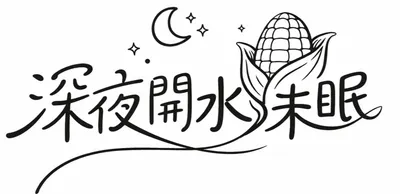 深夜開水未眠