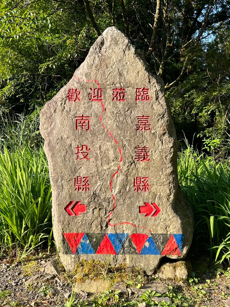 竟然跑到了南投嘉義分界線