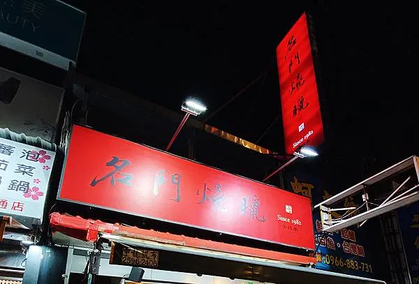 名門燒臘│超過四十年燒臘傳奇-中山區美食、伊通街美食推薦