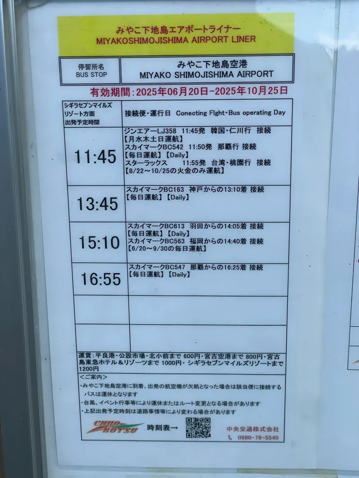 下地島空港機場巴士時刻表