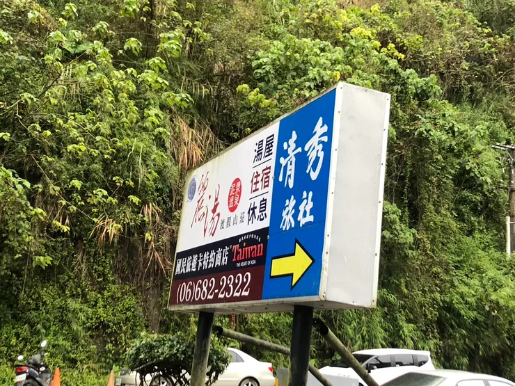 清秀旅社到了喔!