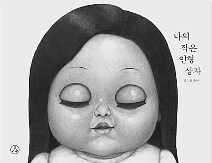 圖4《我的娃娃箱子》封面。