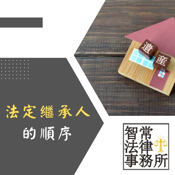 遺產規劃.遺囑.繼承人.法定繼承人.智常國際聯合律師事務所