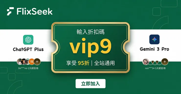 FlixSeek 折扣碼：輸入 vip9 享95折！平台評價與詐騙安全性總體檢