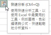 【快速分析 (Ctrl + Q)】圖示