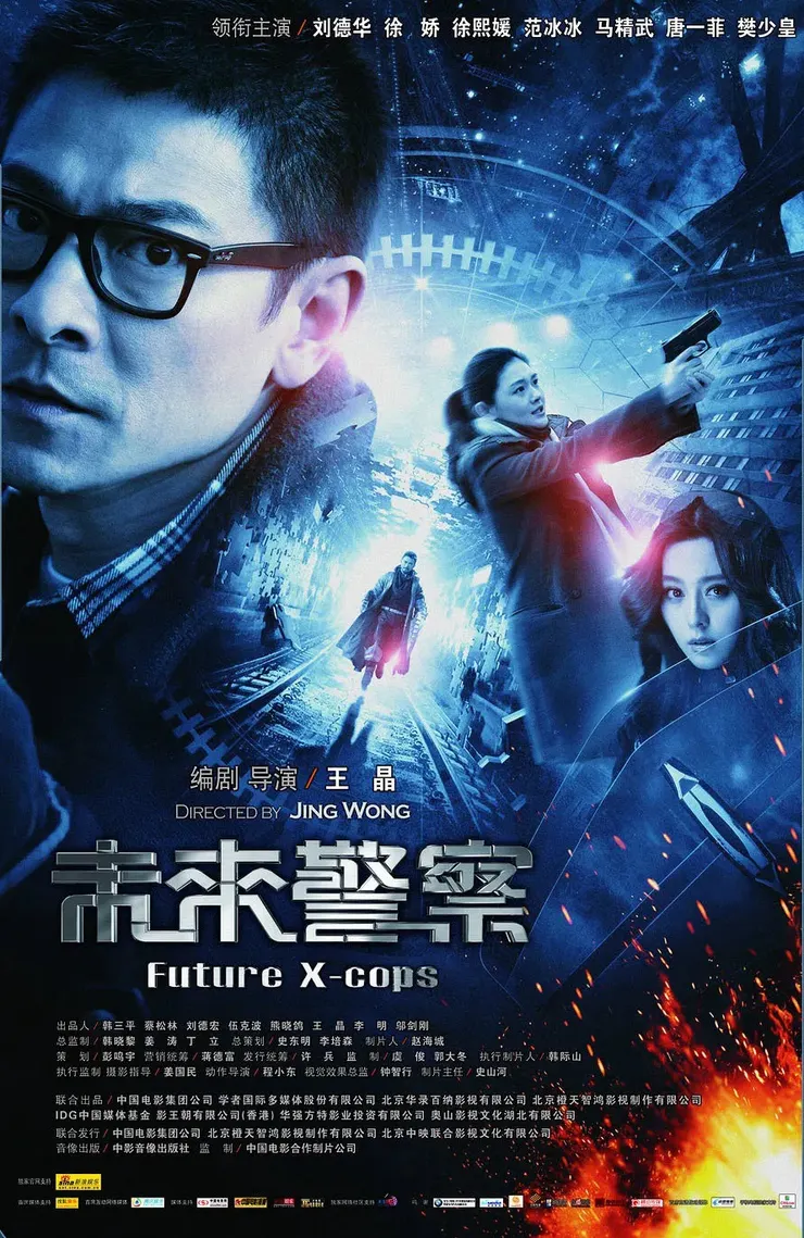 《未來警察》中國版海報