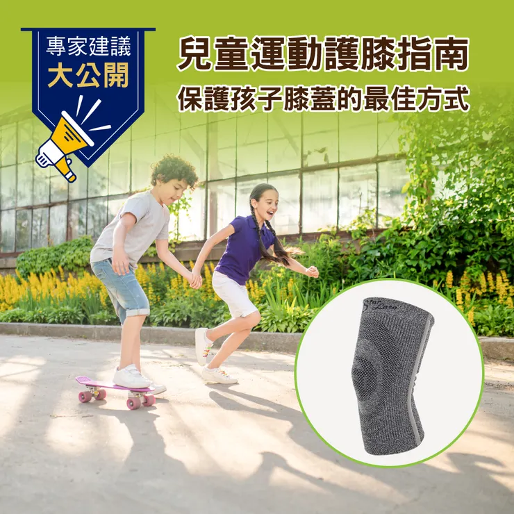 兒童運動護膝指南：保護孩子膝蓋的最佳方式！