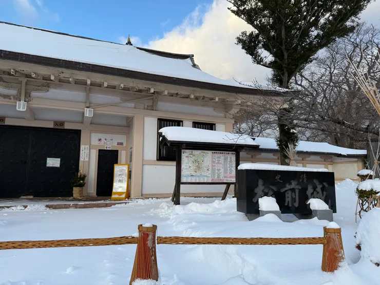 松前城資料館管理棟。