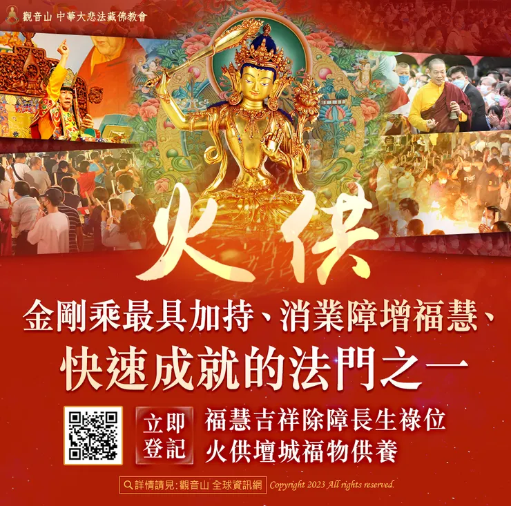 火供—金剛乘最具加持、消業障增福慧、快速成就的法門之一