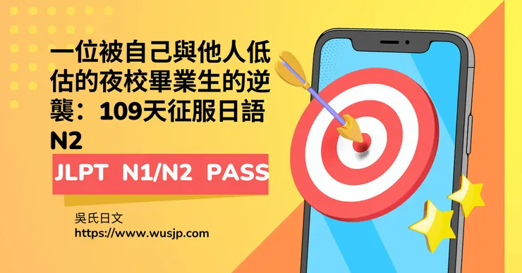 一位被自己與他人低估的夜校畢業生的逆襲：109天征服日語N2