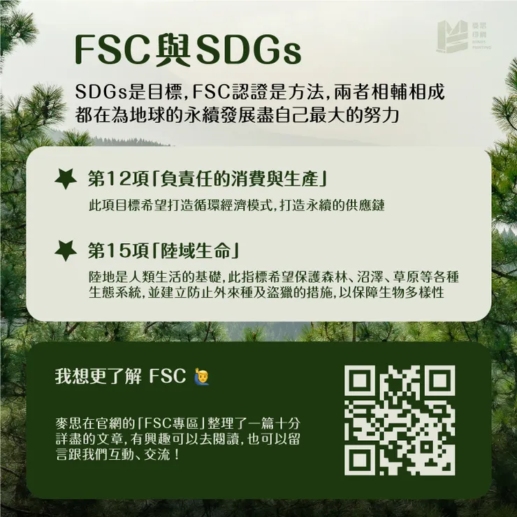 你不一定聽過它，但你八成看過這個標章－FSC認證 FSC與SDGs