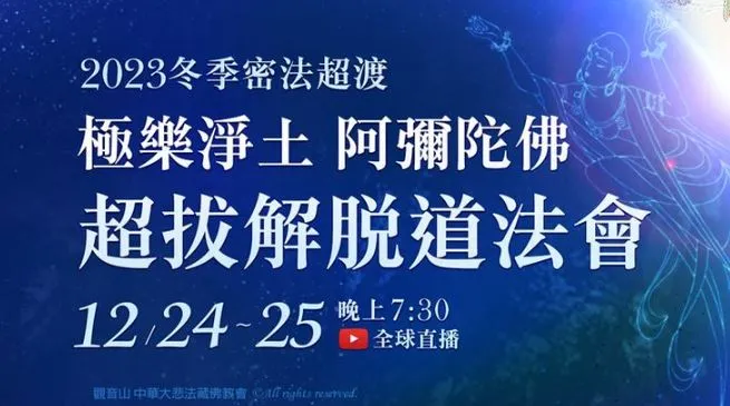 極樂淨土阿彌陀佛超拔解脫道法會