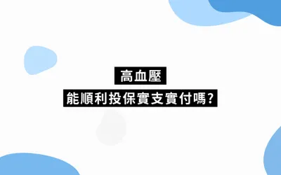 高血壓能順利投保實支實付嗎? | 保險案例分享
