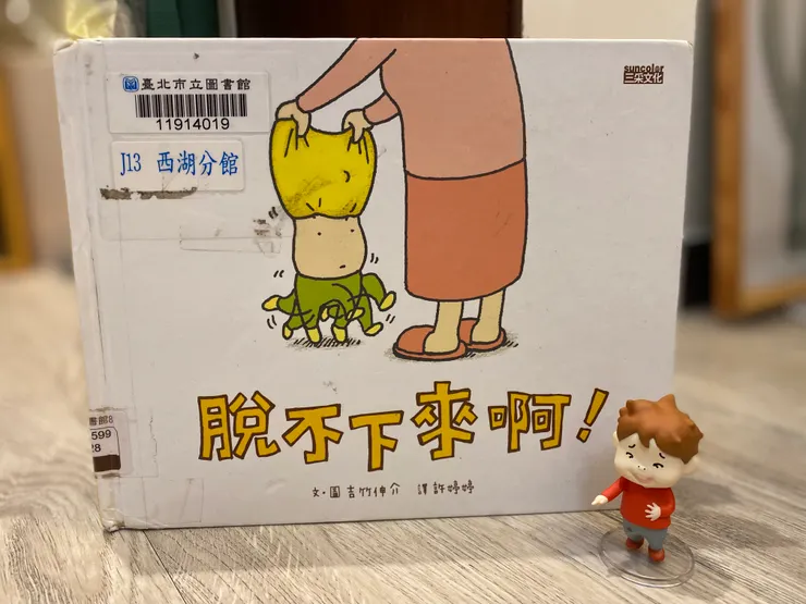 吉竹伸介《脫不下來啊!》